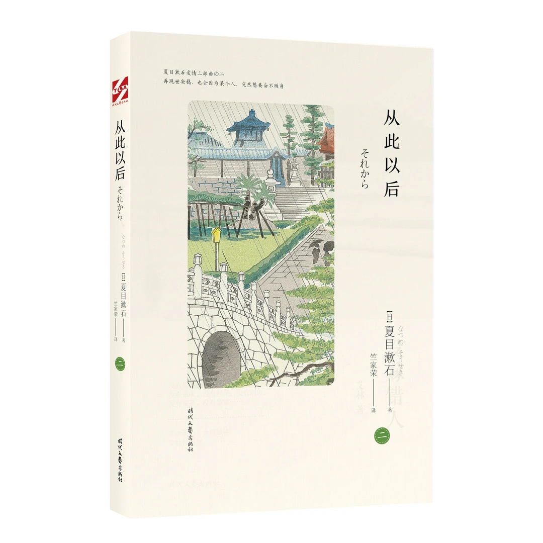 从此以后【夏目漱石爱情三部曲】(时代文艺社)