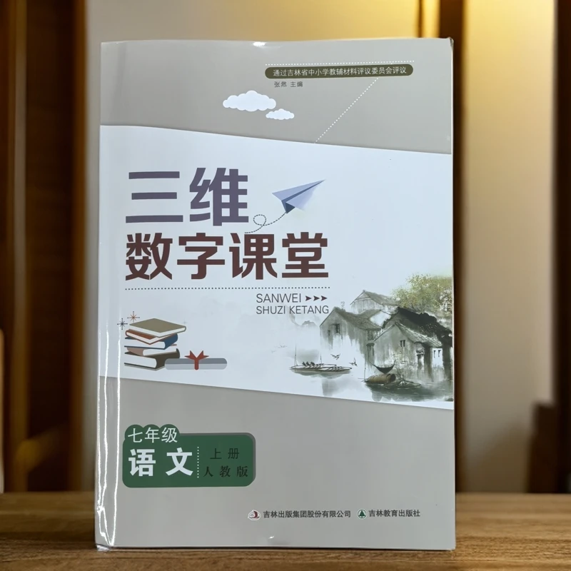 三维数字课堂【初中教辅】（吉林教育出版社）