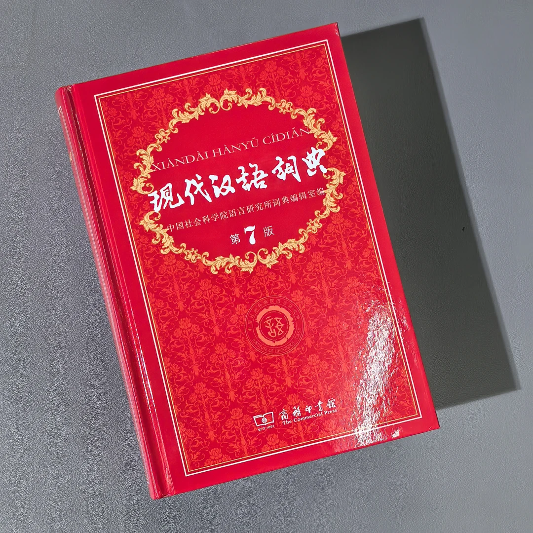 现代汉语词典【第7版】