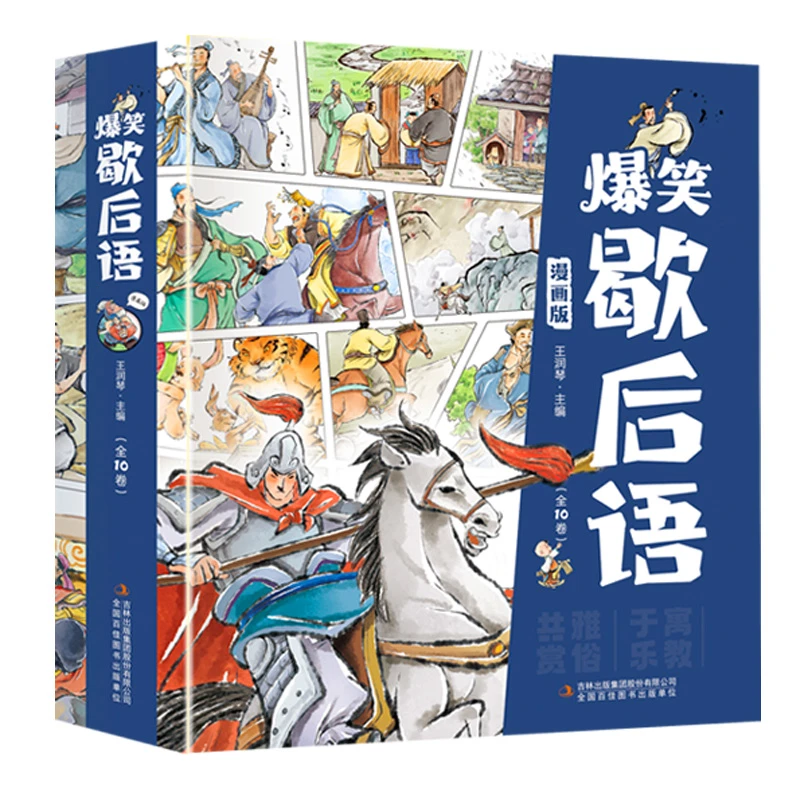 爆笑歇后语（全十册）（青少社）