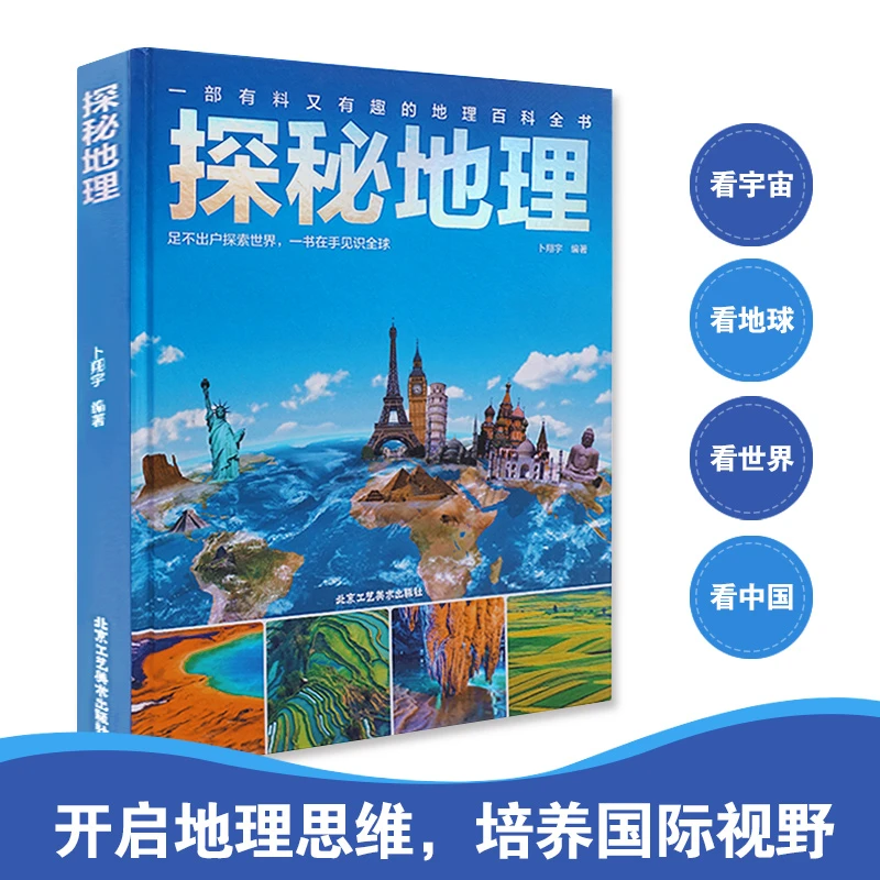 探秘地理【儿童地理科普百科大全书】（北京三联）