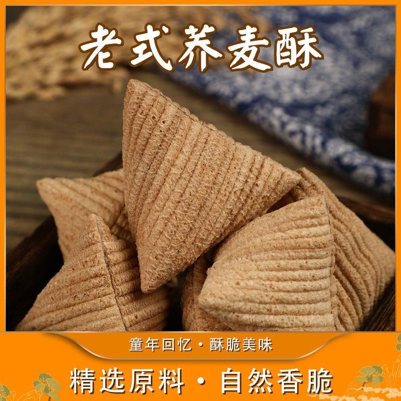 【小扬哥力荐】三角酥老式手工荞麦酥苦荞酥面粉糖酥三角休闲食品