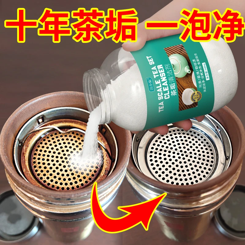 茶具清洗剂 祛除茶垢 去茶渍神器 茶杯 茶壶 除垢粉 除垢剂