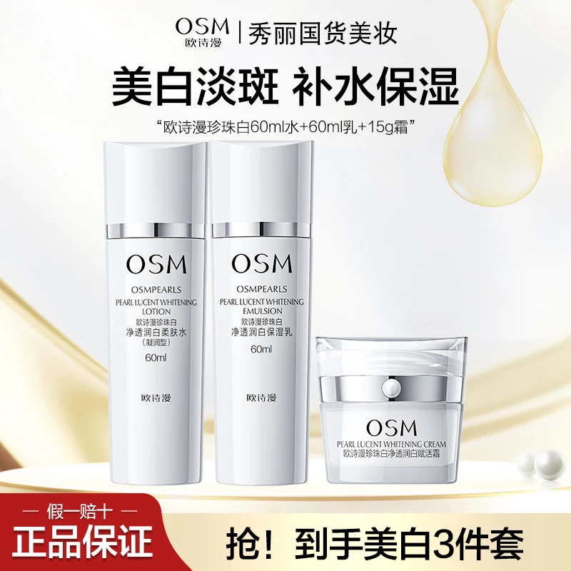 OSM/欧诗漫 珍珠白美白淡斑补水保湿护肤品水乳霜3件补水护肤品