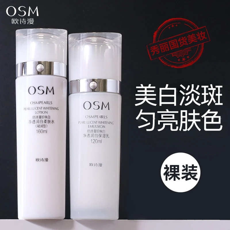 OSM/欧诗漫珍珠白洁水乳套装组合美白淡斑补水保湿提亮肤色捡漏