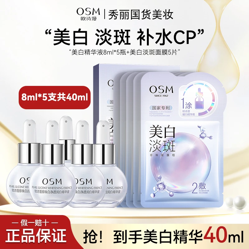 OSM/欧诗漫珍珠白净透润白精华液8ml烟酰胺美白淡斑小白灯小灯泡