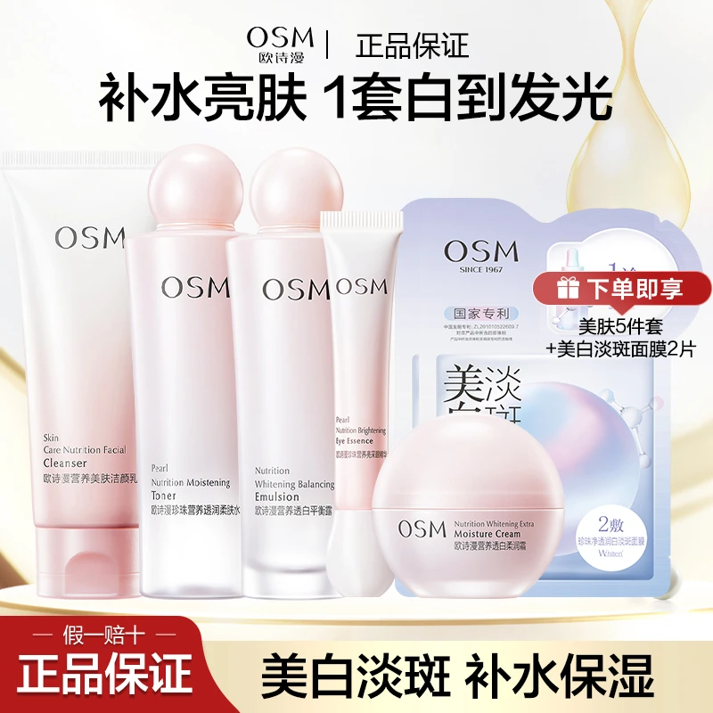 OSM/欧诗漫营养美肤5件套美白提亮补水保湿护肤品套盒