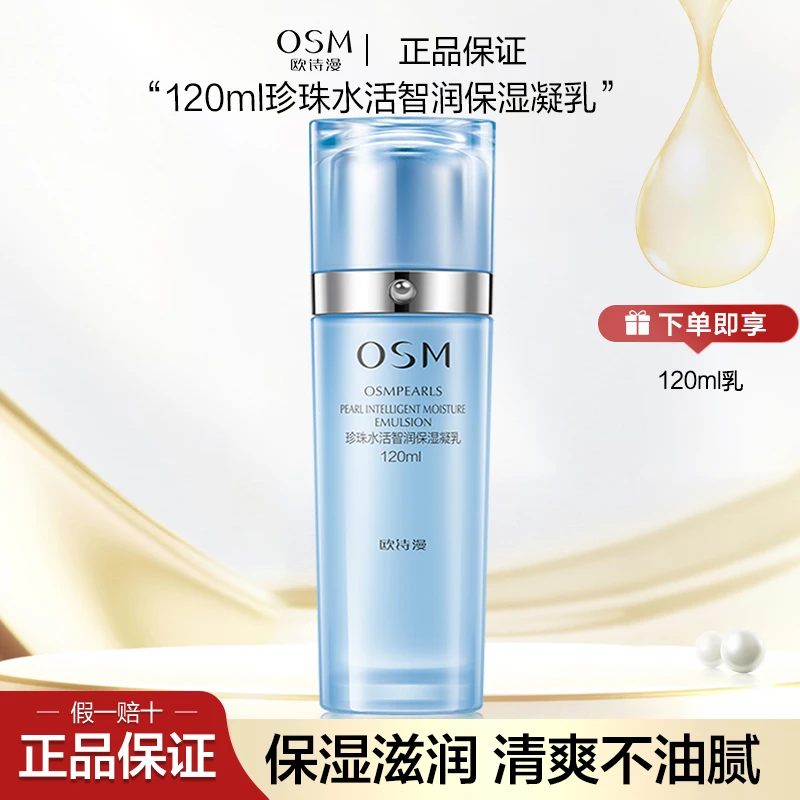 OSM/欧诗漫珍珠水活智润保湿凝乳120ml补水保湿滋润清爽不油腻