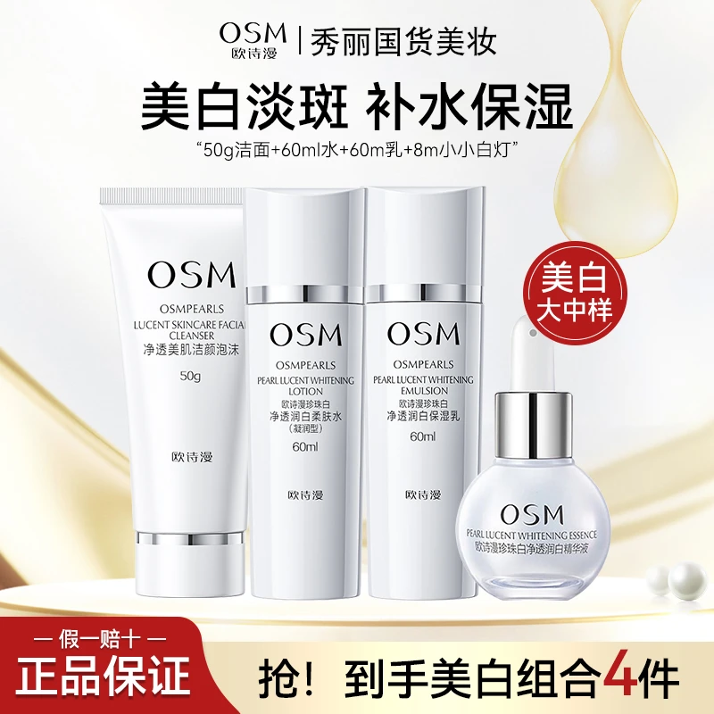 OSM/欧诗漫 珍珠白美白淡斑补水保湿护肤品水乳精华4件补水护肤品
