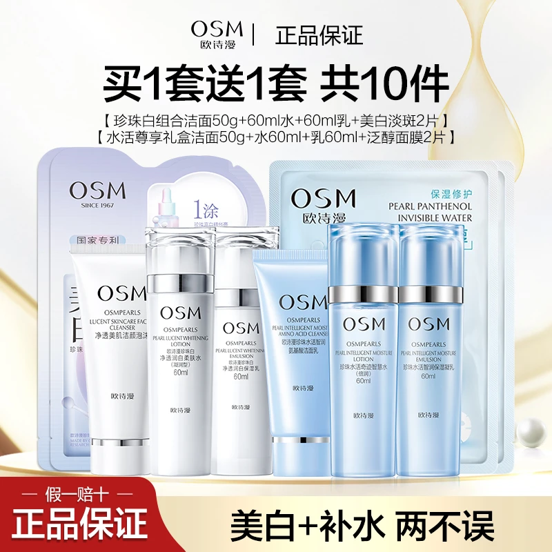 OSM/欧诗漫珍珠白净透润白洁面水乳+淡斑2片+水活智润尊享礼盒