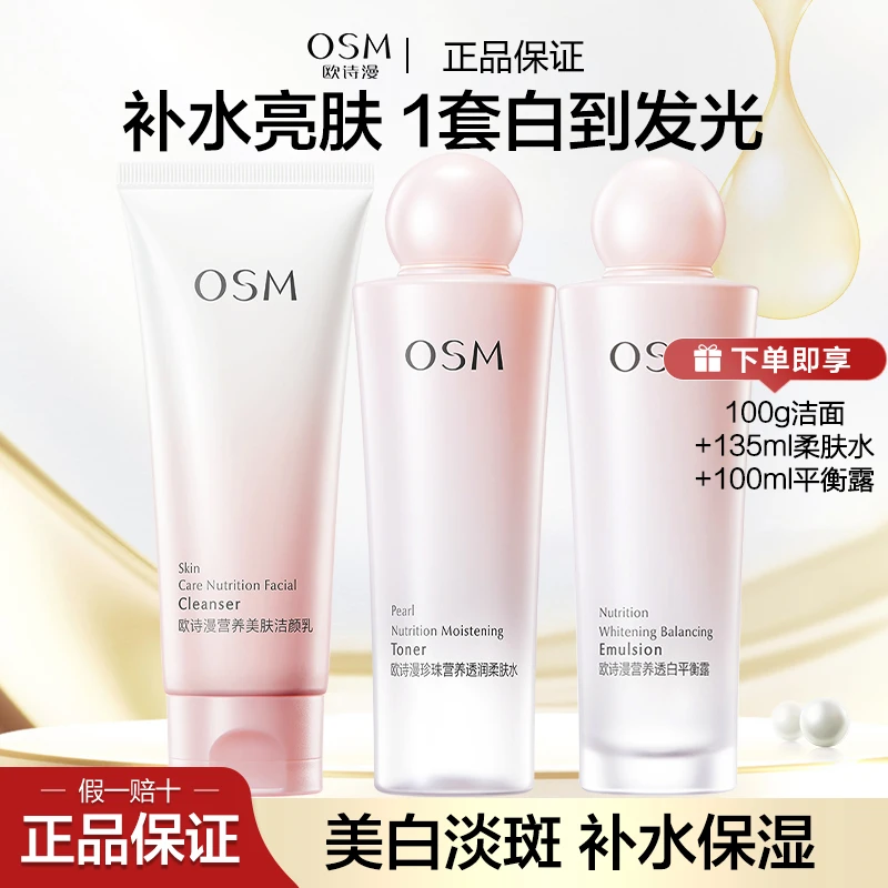 OSM/欧诗漫营养美肤透白曜光礼盒美白提亮补水保湿补水护肤品
