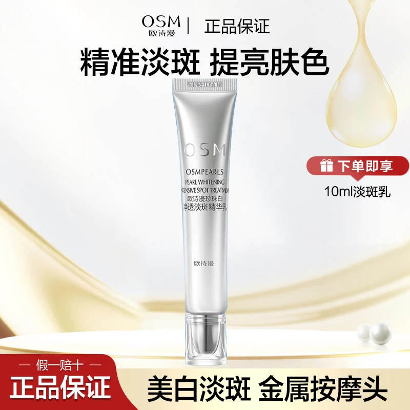 OSM/欧诗漫珍珠白净透淡斑精华乳10ml美白淡斑提亮护肤品