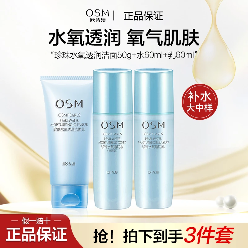 欧诗漫水氧透润组合补水保湿护肤品到手3瓶洁面50g+水60ml+乳60ml