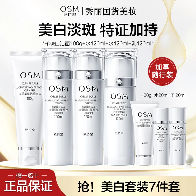 OSM/欧诗漫珍珠白珍珠白璀璨流光礼盒洁水水乳套装+随行装3件