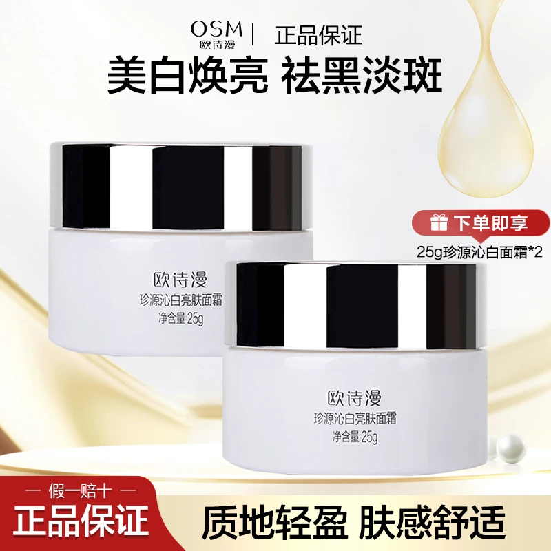 OSM/欧诗漫珍源沁白亮肤面霜25g美白淡斑补水保湿锁水面部护肤品