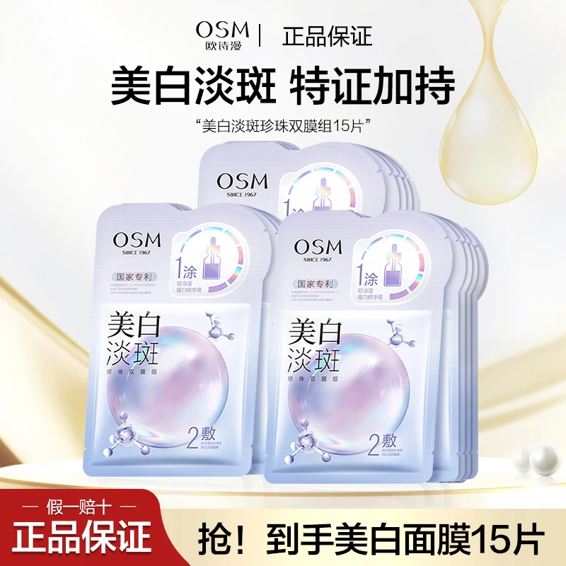 OSM/欧诗漫美白淡斑面膜3盒（15片）双膜组面贴补水保湿提亮肤色