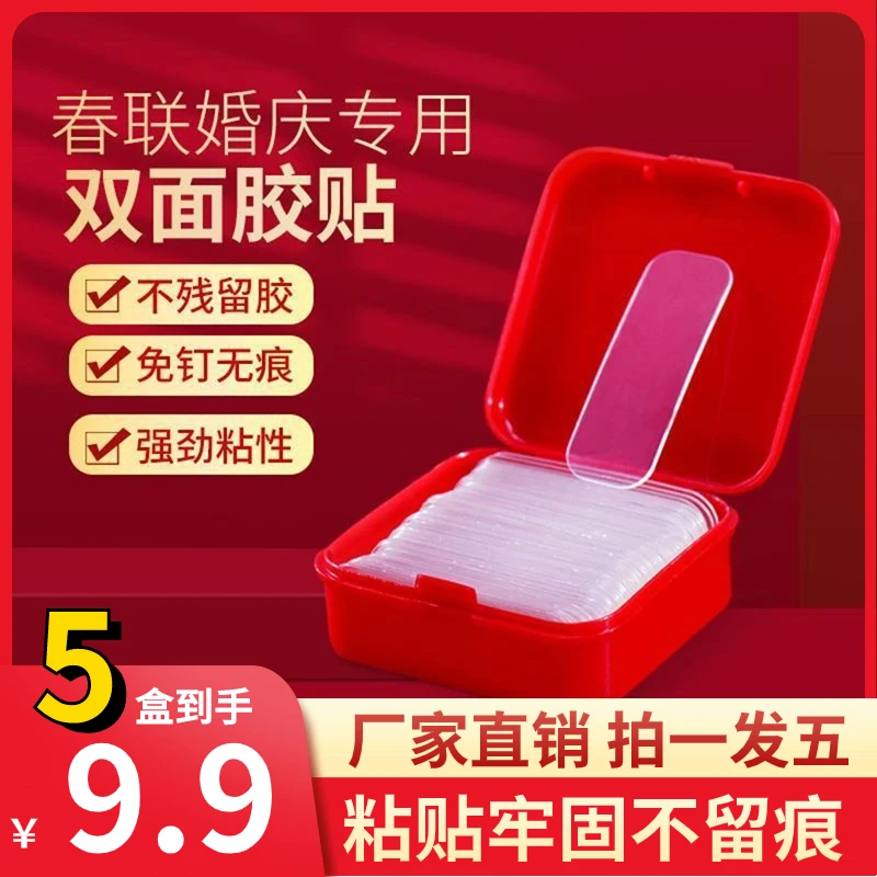【9.9元5盒】对联春联专用无痕双面胶贴透明胶贴多用途