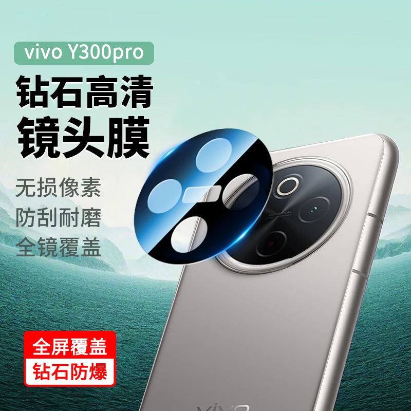 适用vivo Y300Pro镜头保护膜Y300全包透明无损防刮一体镜头钢化膜