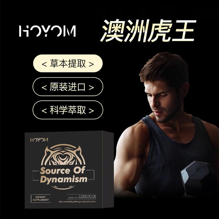 HOYOM澳洲虎王原装进口男性活力之源营养片20粒/盒