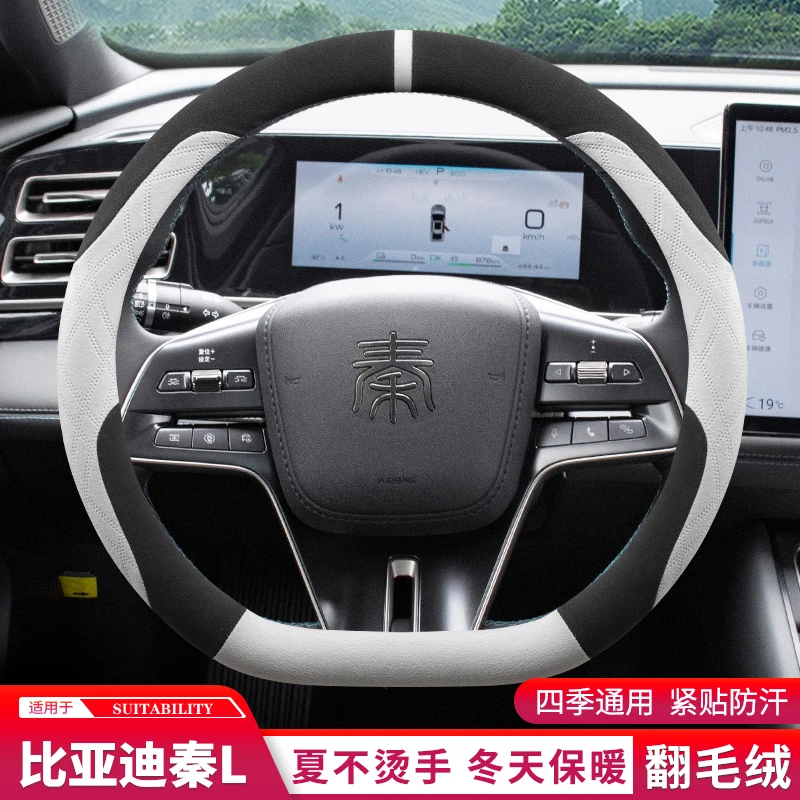 2024款比亚迪秦l方向盘套翻毛皮超薄防滑吸汗四季通用汽车把套