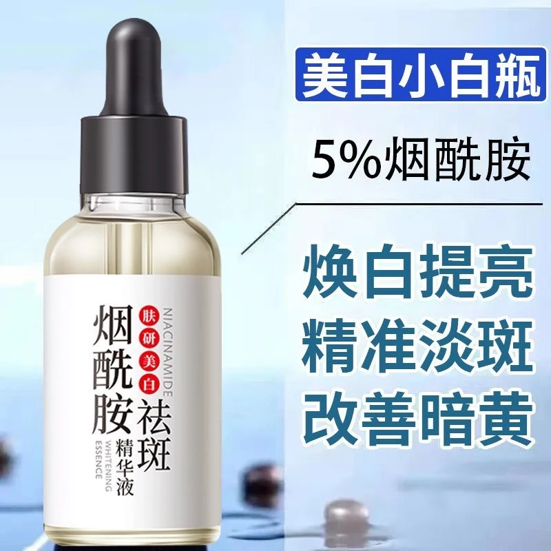 【烟酰胺小白瓶】精华液原液淡化痘印痘疤提亮肤色补水改善暗黄去黄