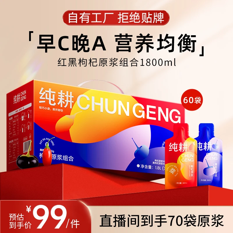 【直播专属】纯耕红黑枸杞原浆组合到手2100ml/早C晚A科学搭配