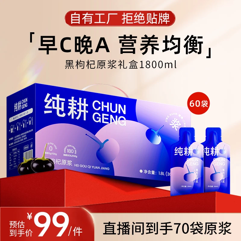 【纯耕】黑枸杞原浆1800ml*1箱(30ml*60袋 )BD