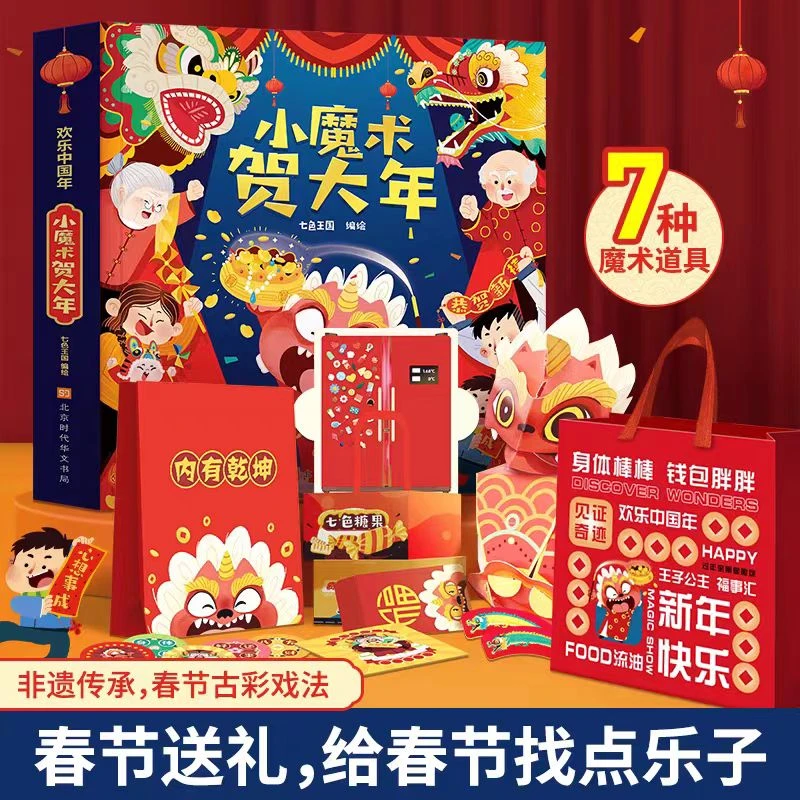 欢乐中国年小魔术贺大年