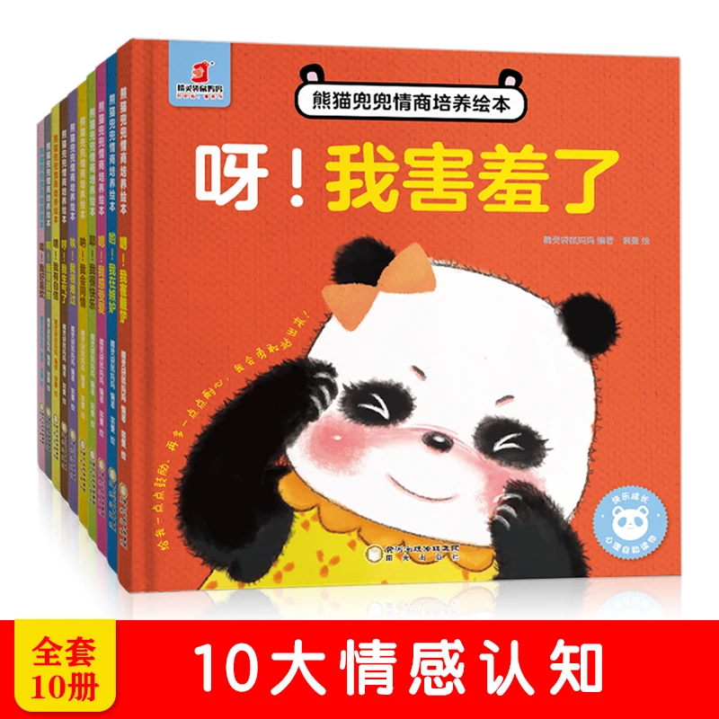 点读版 熊猫兜兜情商培养绘本(全10册)精装