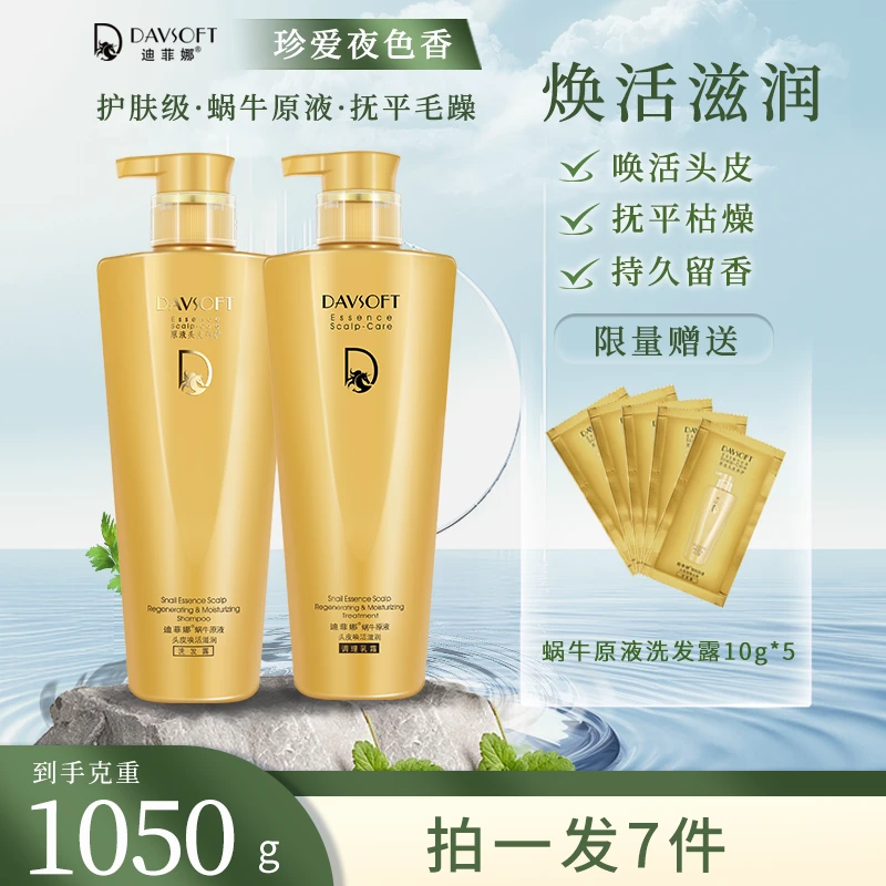 【焕活滋润】DAVFSOFT迪菲娜蜗牛原液头皮焕活柔顺滋润洗发露保湿