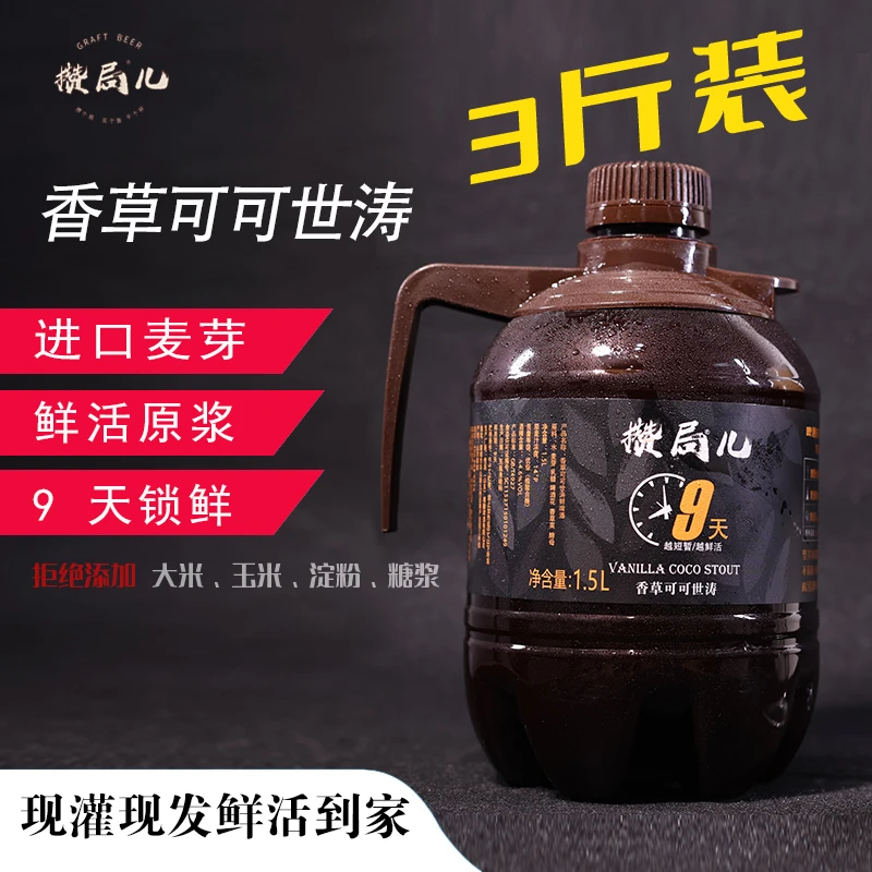 [工厂店]攒局儿精酿9天锁鲜原浆(香草可可世涛)鲜啤1.5升3斤装