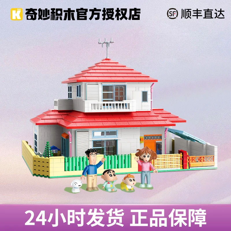 奇妙积木Keeppley蜡笔小新的家模型房子拼装玩具动漫周边摆件礼物