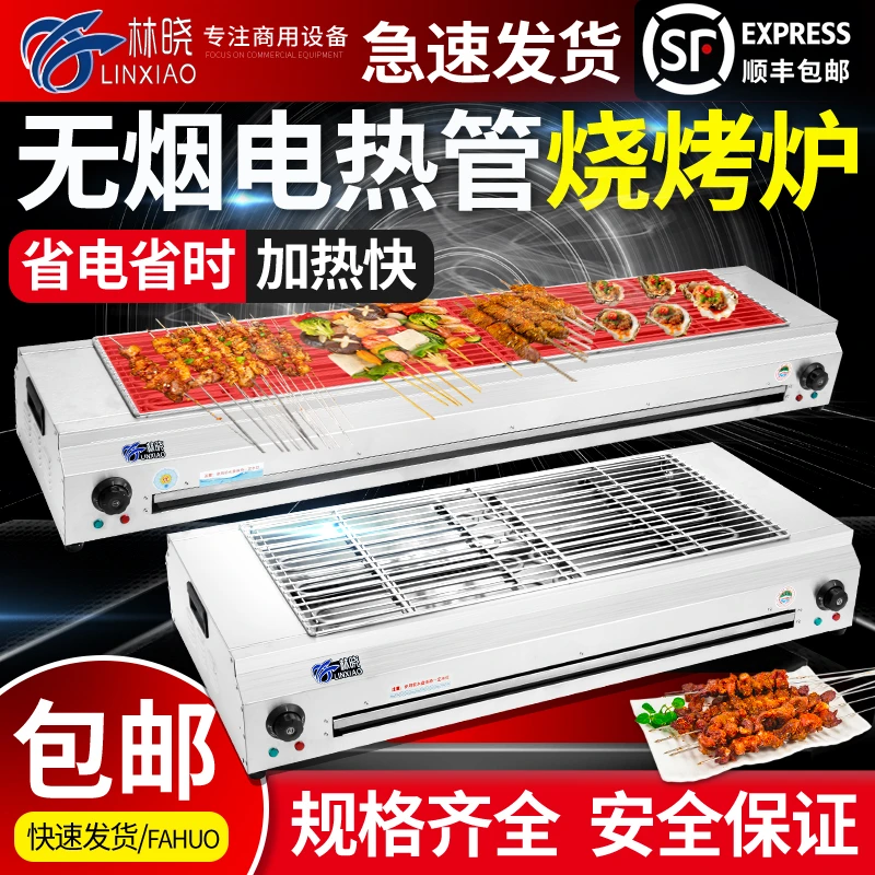 林晓家用电烧烤炉无烟商用烤串机子电热烤羊肉串鸡翅面筋生蚝烤架
