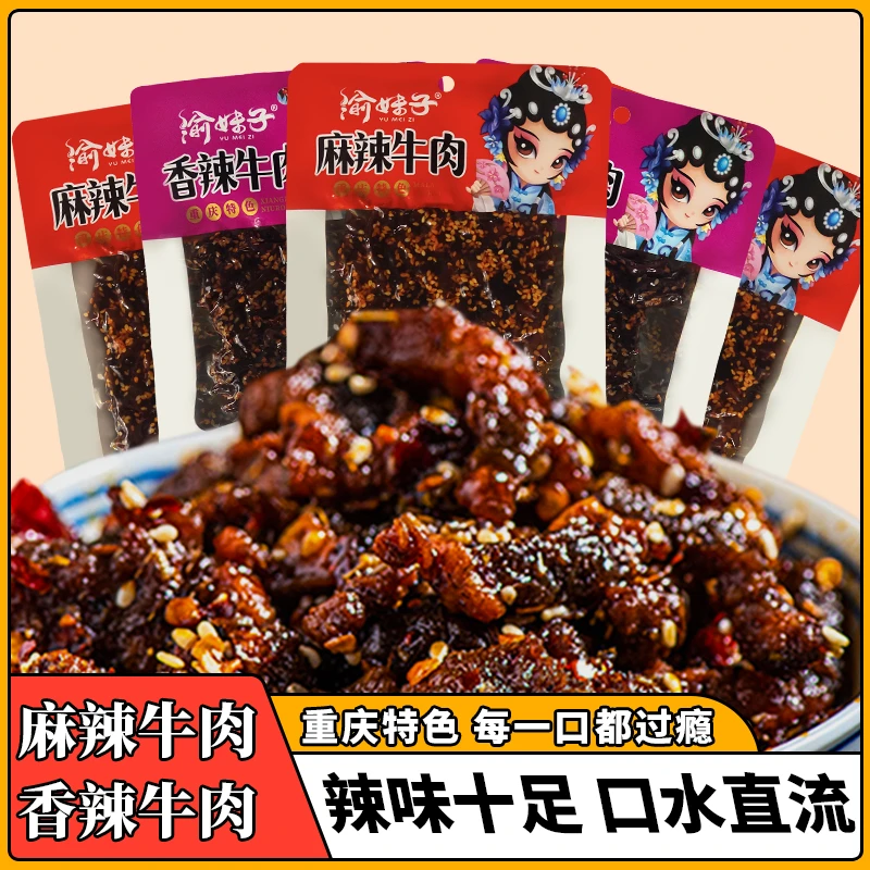 【厂家直销】渝妹子麻辣香辣牛肉60g/袋重庆特色牛肉制品零食小吃