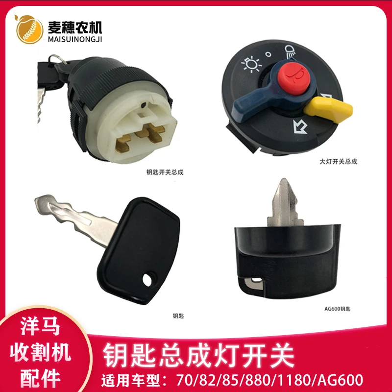 洋马ag600/70/82/85/880/1180收割机配件钥匙总成灯开关公司件