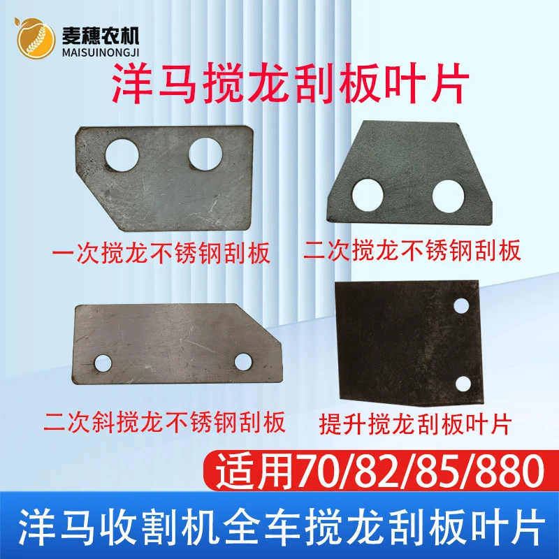 洋马70 82 85g 880收割机配件全车搅龙横斜提升精品刮板叶片