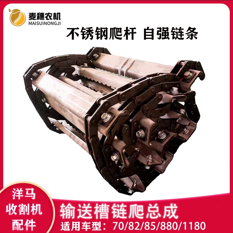 洋马70/82/85/880/1180收割机输送槽链爬总成不锈钢爬杆自强链条