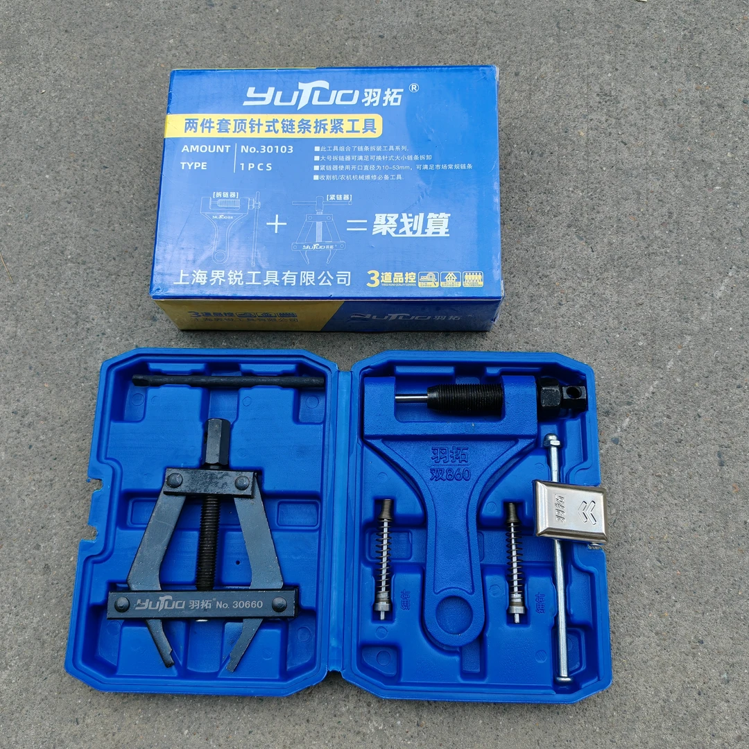 羽拓两件套顶针式链条拆/紧工具套装聚划算
