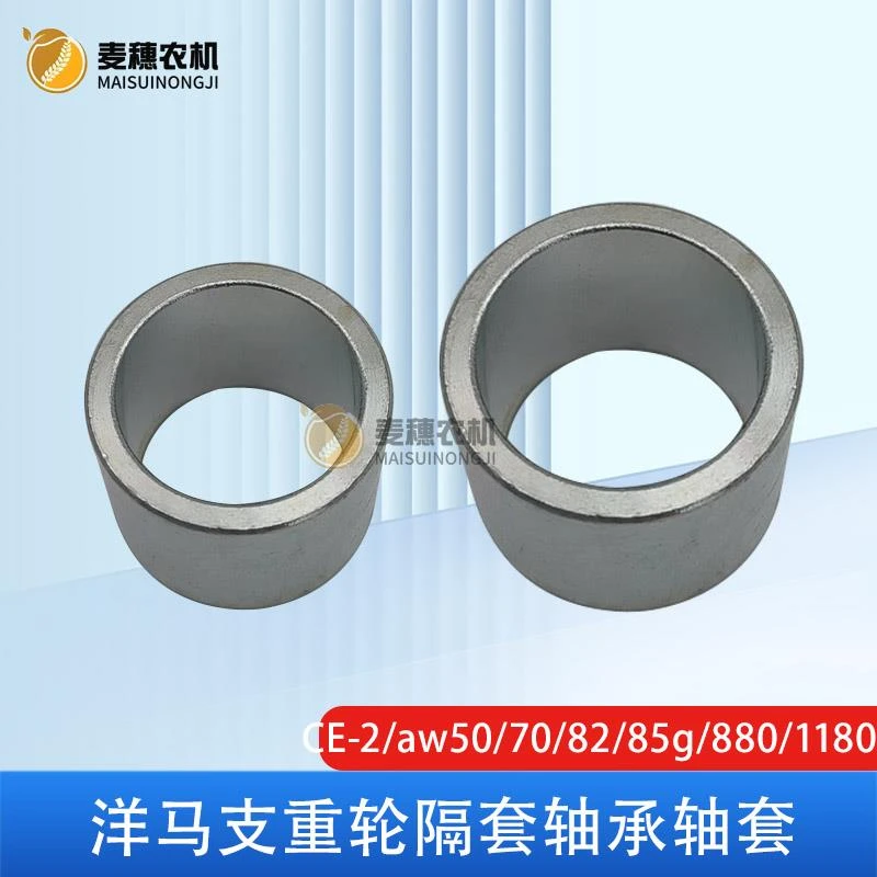 洋马CE-2/aw50/7082/85g/880/1180收割机62067支重轮隔套轴承轴套