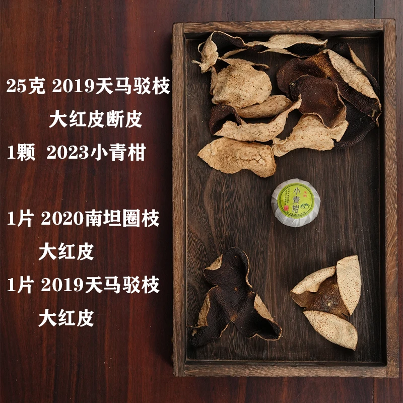 【全家桶体验装】19年天马+20年南坦+23年头采小青柑+19年天马断皮