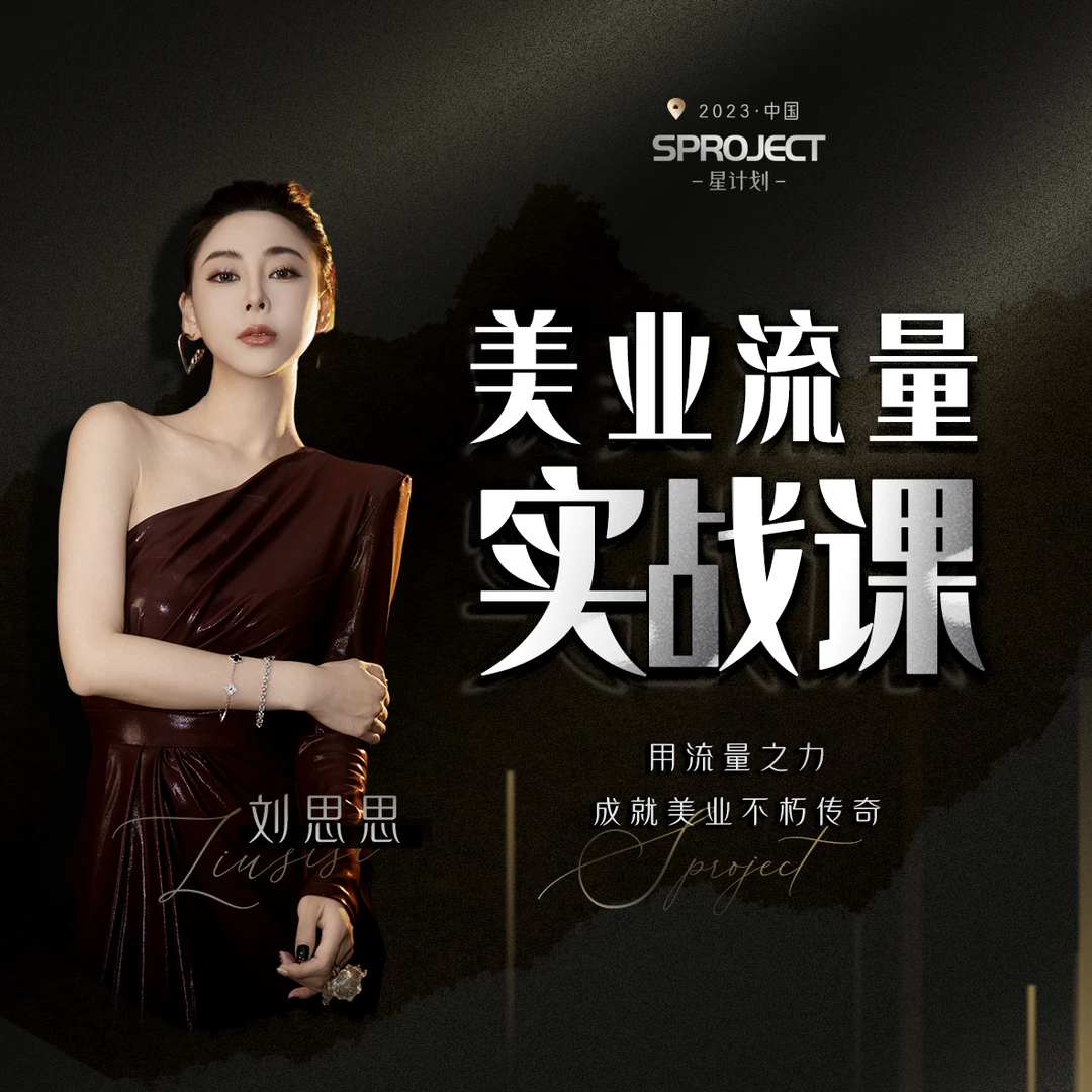 新美业流量觉醒-刘思思