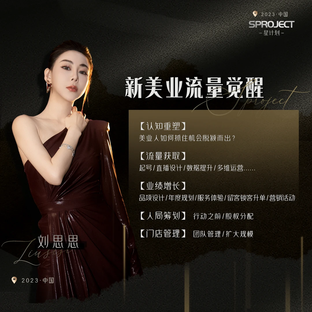 新美业流量觉醒——用流量之力成就美业不朽传奇 -刘思思