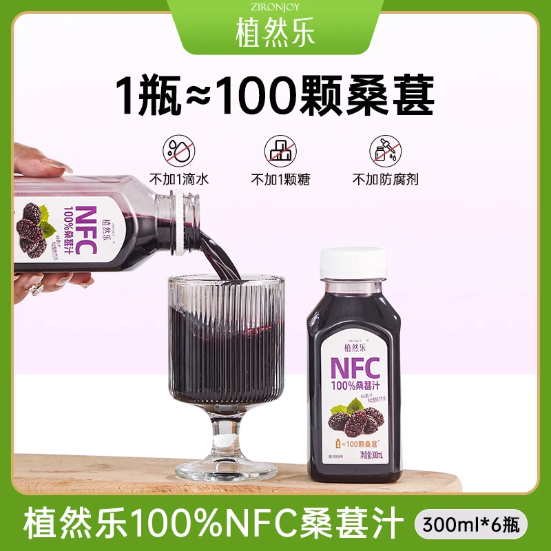 植然乐100%NFC桑葚汁原榨纯桑果汁无添加糖桑葚营养美味饮料