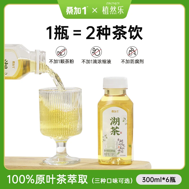 桑加1无糖茶饮料桑叶乌龙/桑叶茉莉/桑叶红茶300ml*6瓶湖茶饮料