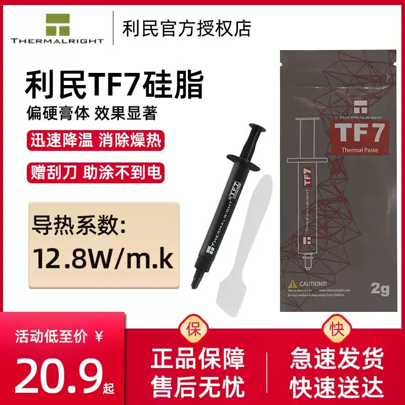 利民TF7 硅脂cpu导热硅脂笔记本电脑cpu散热器散热膏显卡硅胶散热