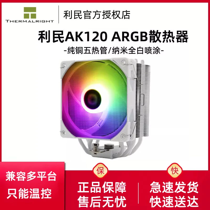 利民AX120R SE电脑CPU散热器ASAK120 plus台式机ARGB风扇静音白色