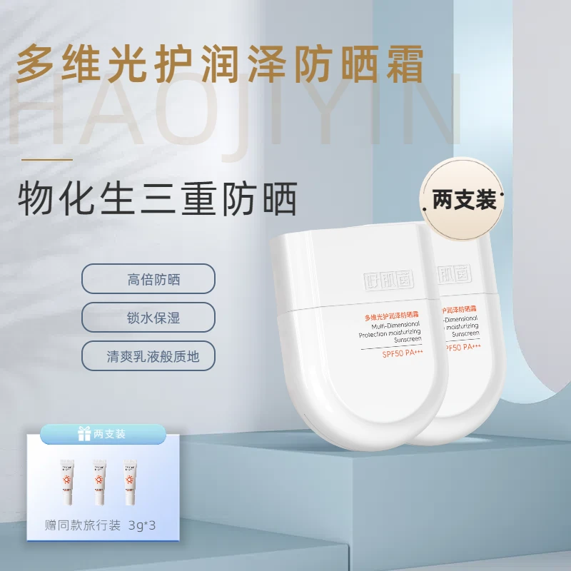 多维光护润泽高倍防晒霜50g*2清爽乳液质地敏肌可用学生防紫外线