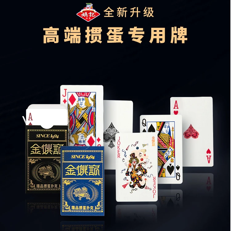 金姚记金品质高端掼蛋专用扑克牌全新升级比赛用牌精品掼蛋扑克