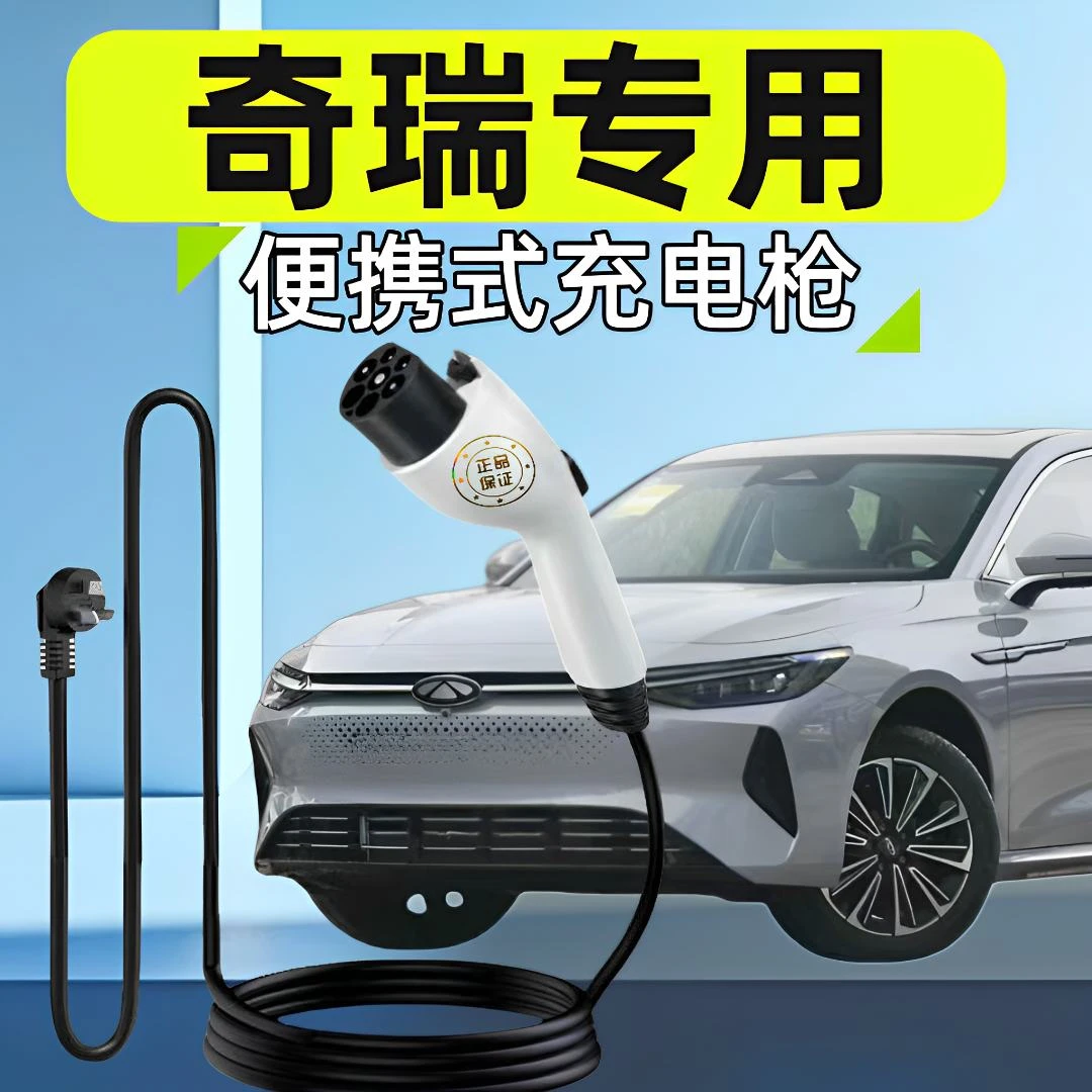 专用奇瑞EQ1小蚂蚁/山海T2/L9/冰淇淋充电枪桩器新能源汽车随车充