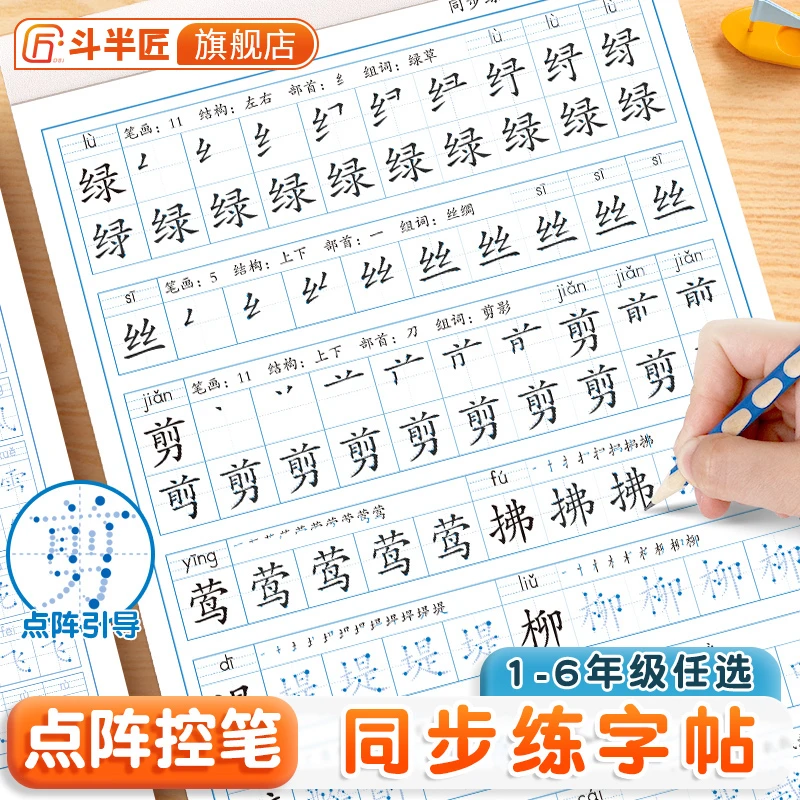斗半匠点阵控笔同步练字帖1-6年级人教版一二三四年级下册语文